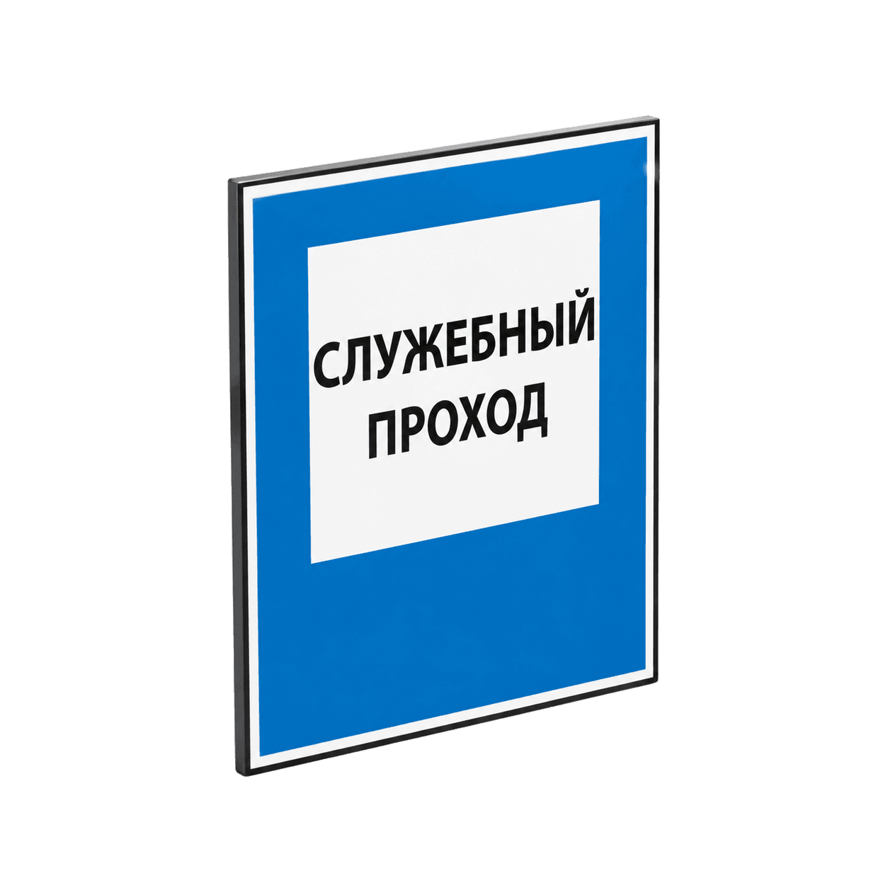 Знак "Служебный проход"
