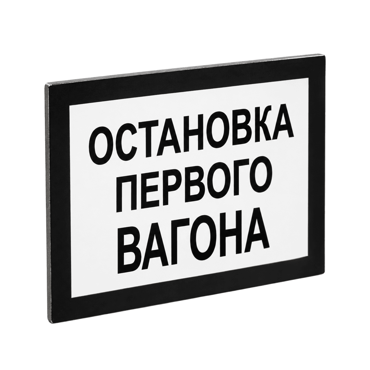 Железнодорожный знак "Остановка первого вагона"