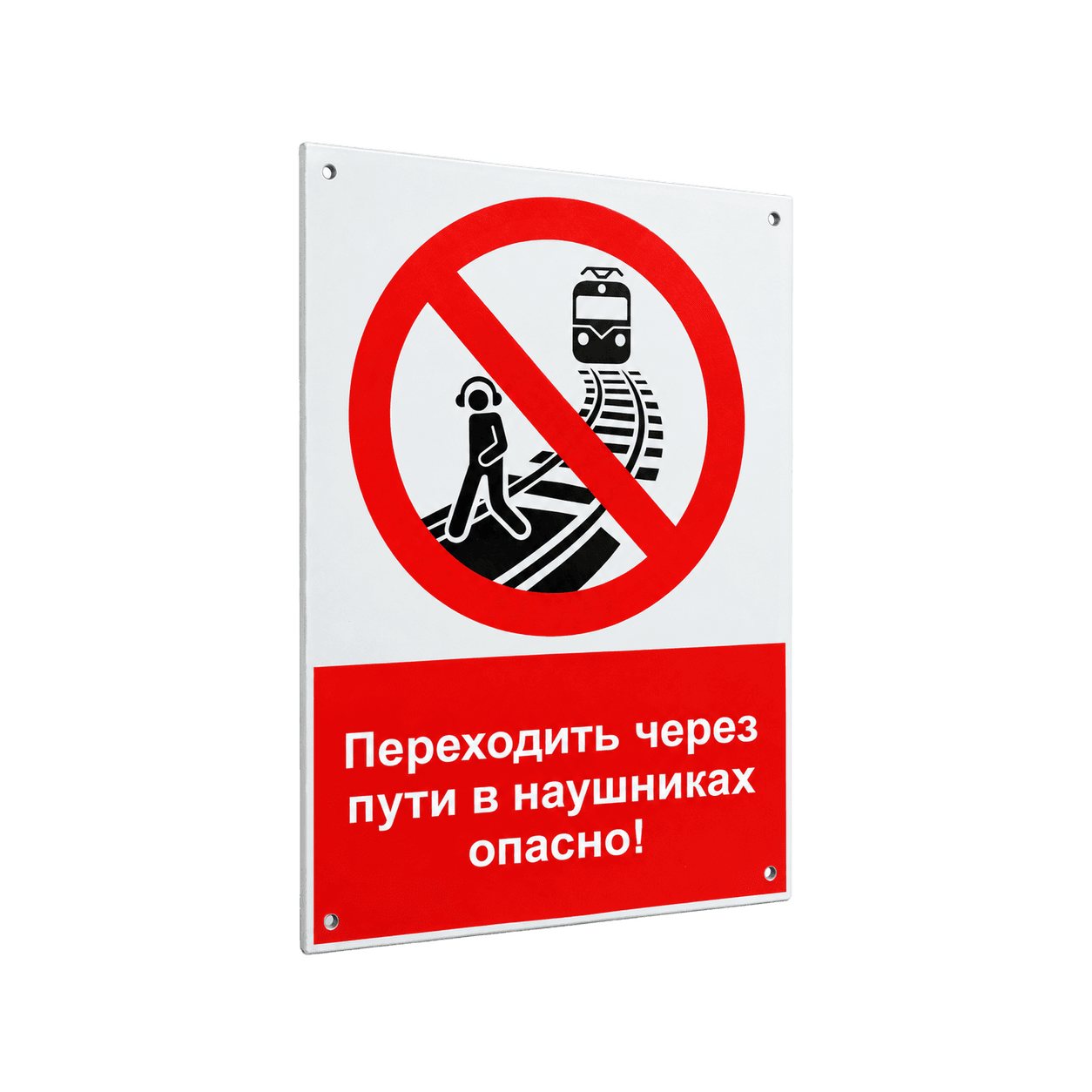 Железнодорожный знак "Переходить через пути в наушниках опасно"